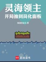 靈海領主：開局抽到簡化面闆