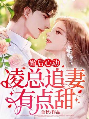 婚後心動：淩總追妻有點甜