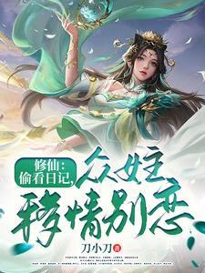 修仙：偷看日記，女主們愛意狂湧