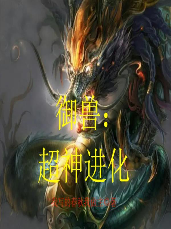 禦獸：超神進化