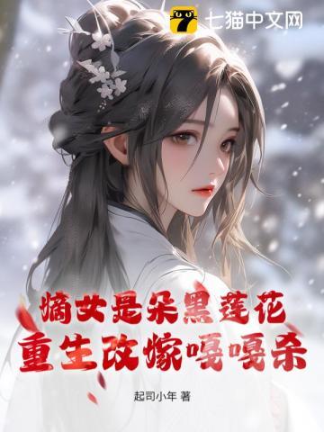 嫡女是朵黑蓮花，重生改嫁嘎嘎殺