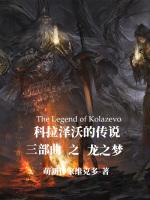 科拉澤沃的傳說2：龍之夢