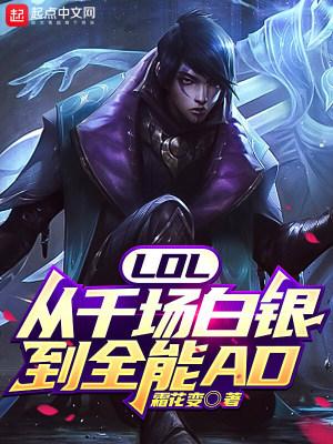 LOL：從千場白銀到全能AD