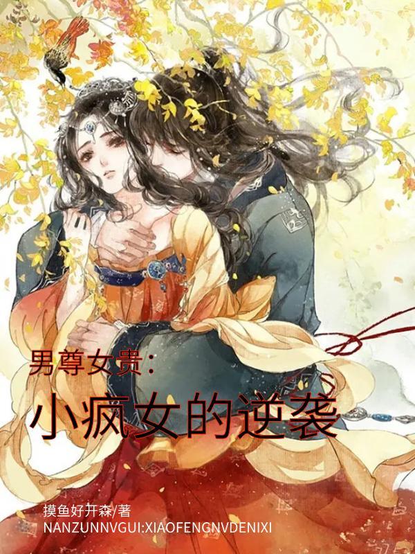 男尊女貴：小瘋女的逆襲