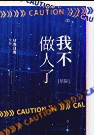 我不做人了[星際]