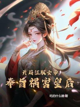 開局征服女帝，奉旨禍害皇後