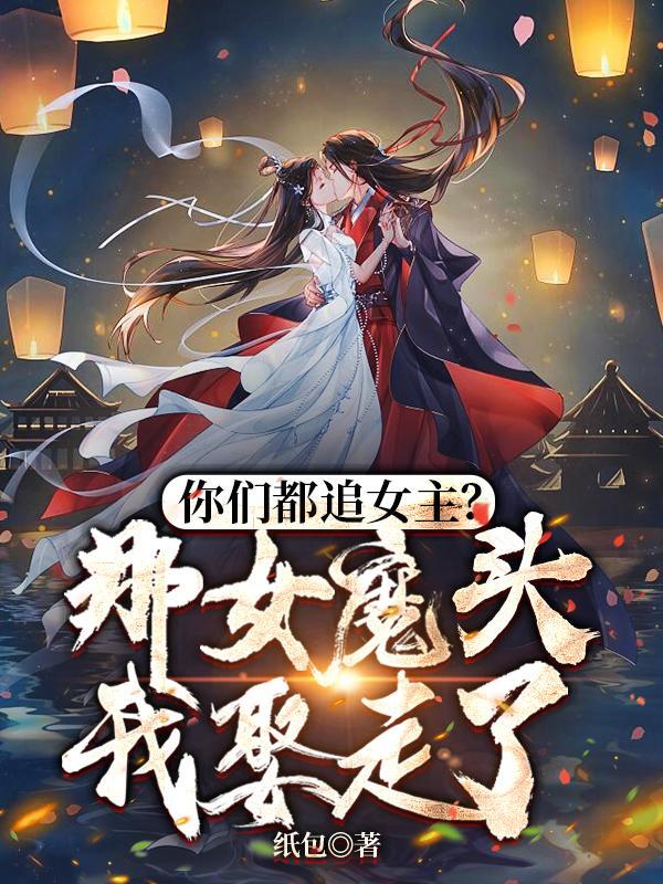 純愛戰士出手：女魔頭乖乖在懷撒嬌沈亦安葉漓煙