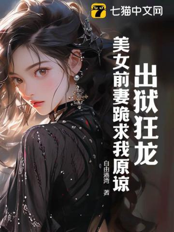 出獄狂龍：美女前妻跪求我原諒