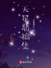 天星惡搞集