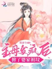 主母發瘋後，掀了婆家祖墳