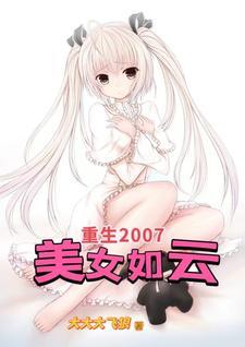 重生2007，多姿多彩美女如雲