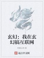 玄幻：我在玄幻搞互聯網