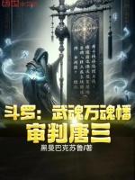 鬥羅：武魂萬魂幡，審判唐三！