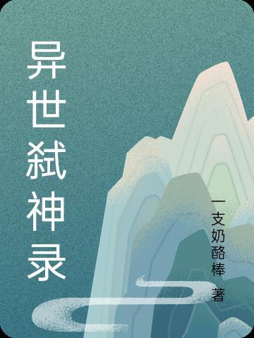 異世弑神錄