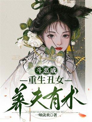 鬥惡戚，重生醜女養夫有術