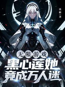 無限遊戲：黑心蓮她竟成萬人迷