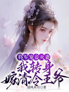 将軍寵妾滅妻，和離後卻追悔莫及