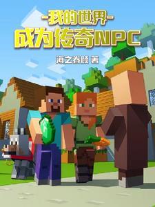 我的世界：成為傳奇NPC