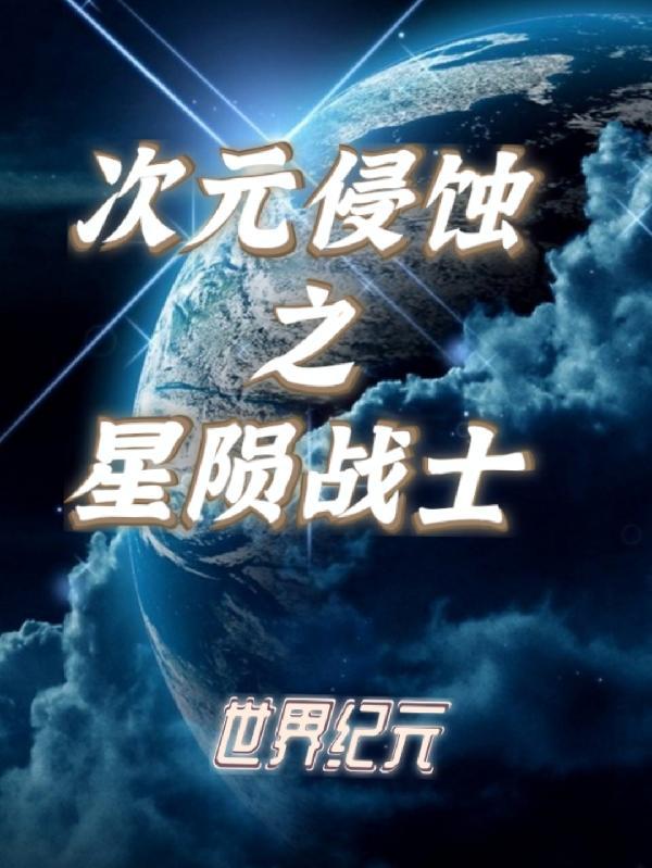 世界紀元：次元侵蝕之星隕戰士