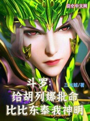 鬥羅：左手小塔，右手柳神