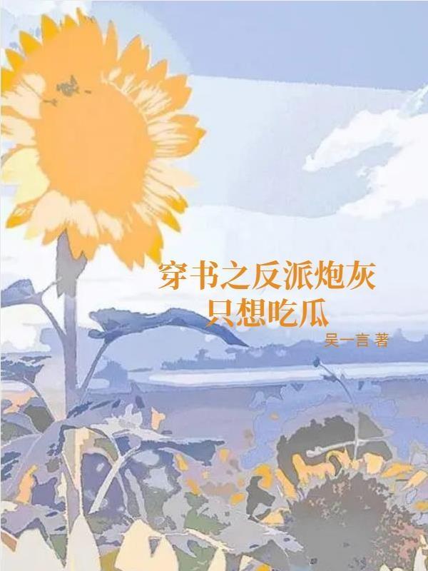 穿書之反派炮灰隻想吃瓜