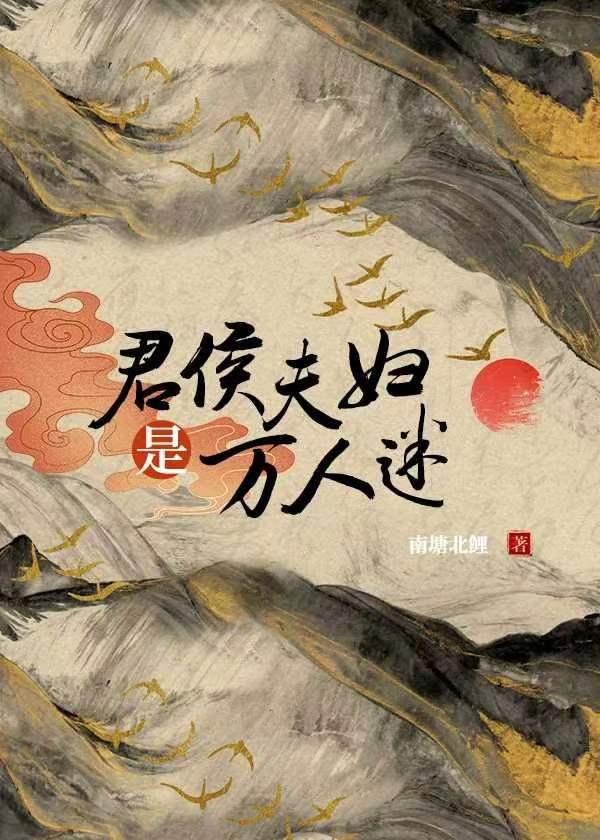 君侯夫婦是萬人迷