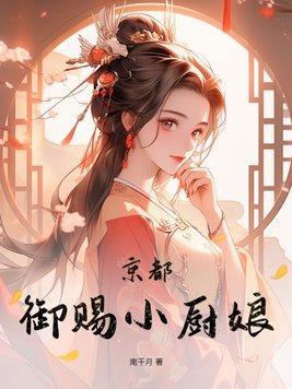 京都禦賜小廚娘