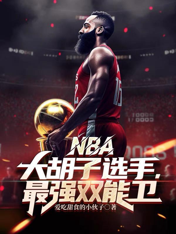 NBA：大胡子選手，最強雙能衛