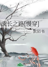 成長之路[慢穿]