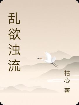 亂欲濁流