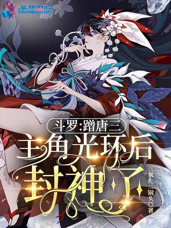 鬥羅：蹭唐三主角光環後封神了