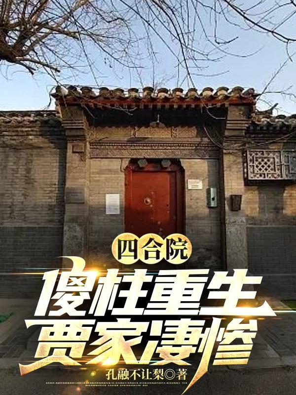 四合院：傻柱重生，賈家凄慘