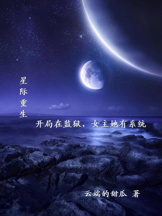 星際，開局在監獄，女主她有系統