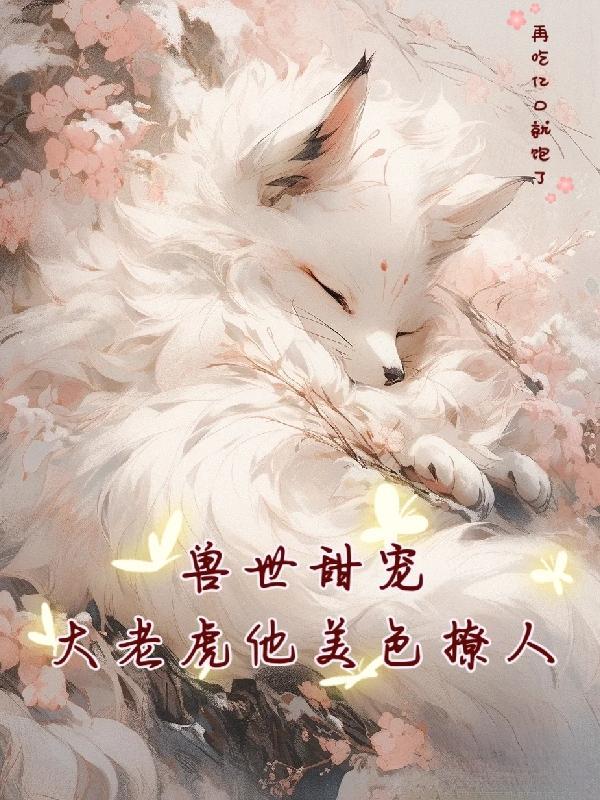 獸世甜寵：大老虎他美色撩人