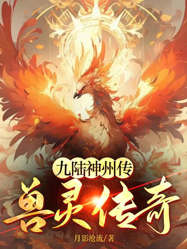 九陸神州傳：獸靈傳奇