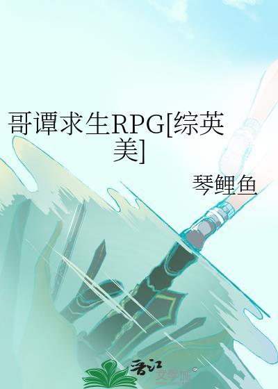 哥譚求生RPG[綜英美]