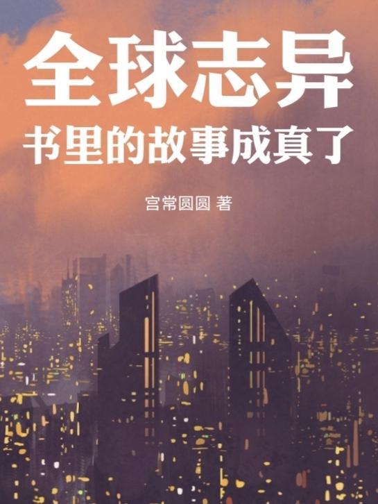 全球志異：書裡的故事成真了