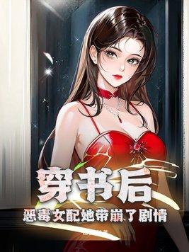 穿書後，惡毒女配她帶崩了劇情