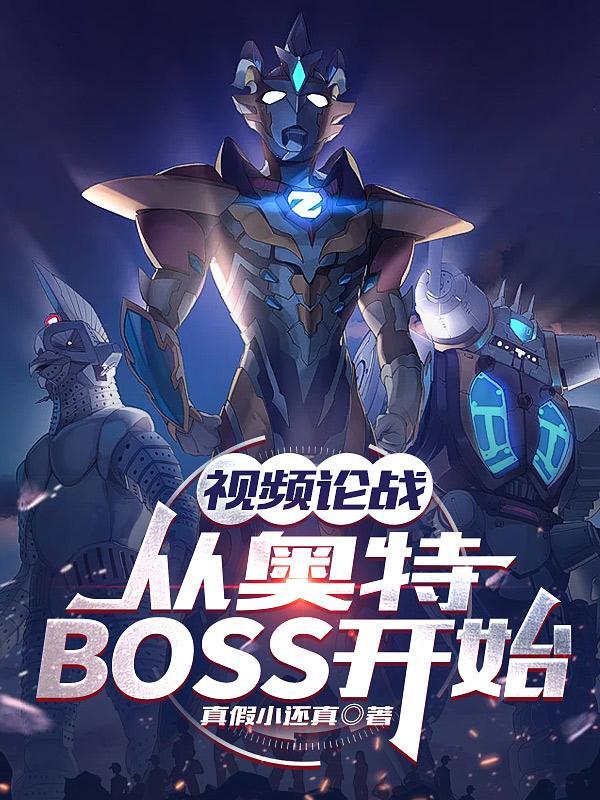 視頻論戰：從奧特BOSS開始