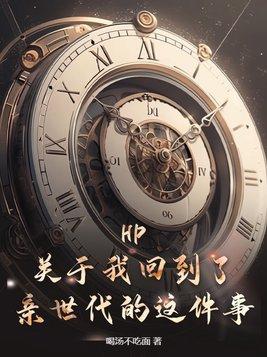 HP：關于我回到了親世代的這件事