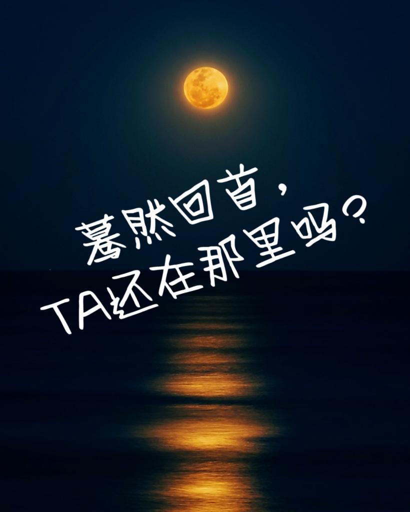 蓦然回首，TA還在那裡嗎？