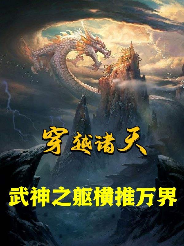 穿越諸天，武神之軀橫推萬界