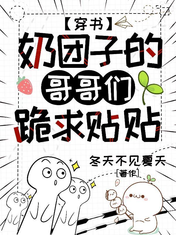 穿書：奶團子的哥哥們跪求貼貼