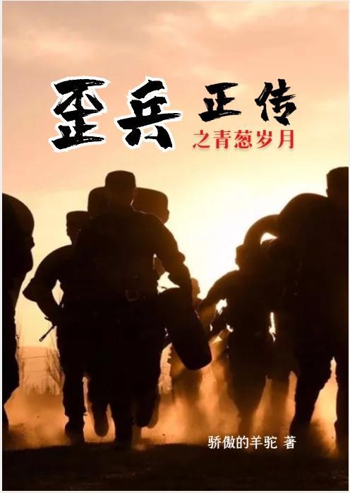 歪兵正傳