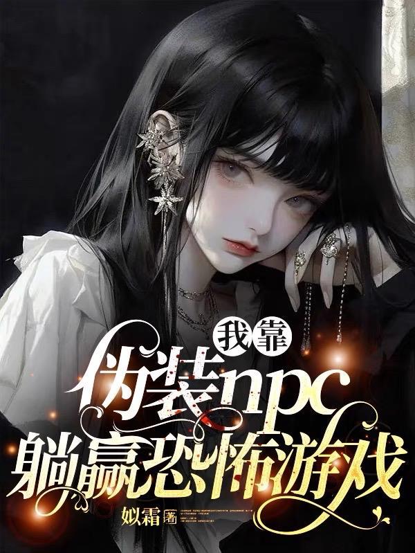 我靠僞裝npc躺赢恐怖遊戲