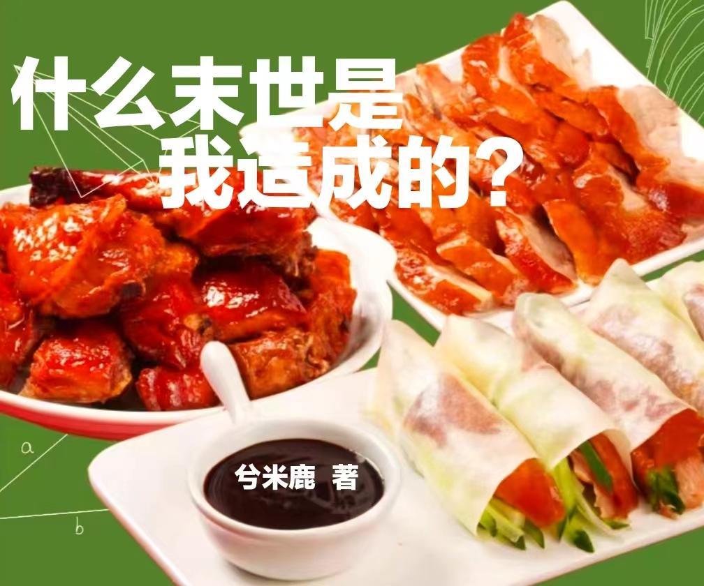 什麼末世是我造成的？