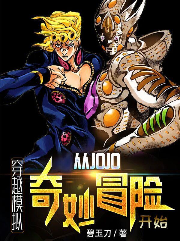 穿越模拟從JOJO奇妙冒險開始