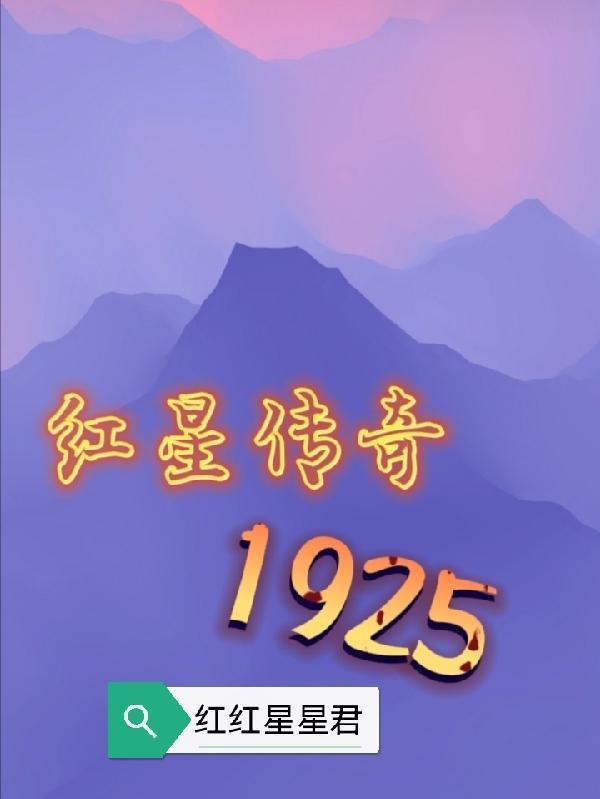 紅星傳奇1925