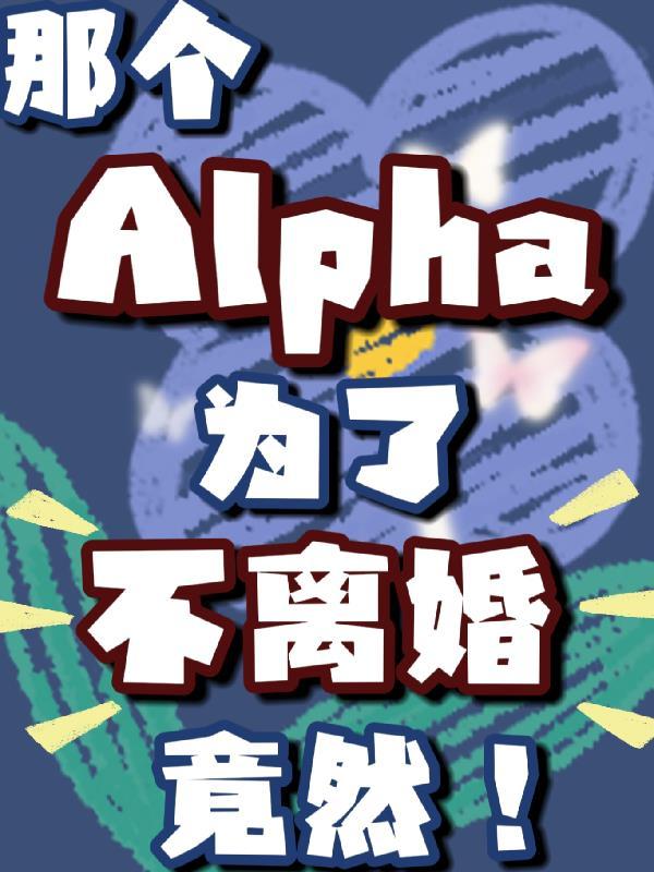 那個Alpha為了不離婚竟然！