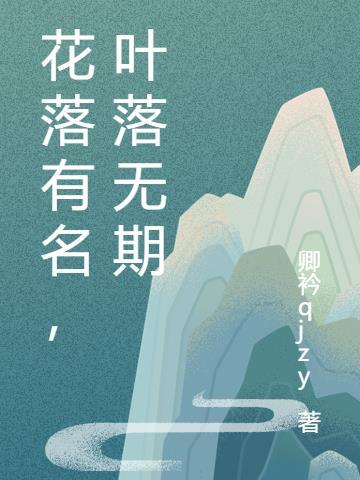 花落有名，葉落無期